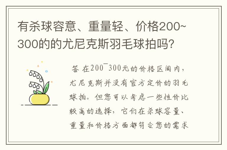 有杀球容意、重量轻、价格200~300的的尤尼克斯羽毛球拍吗?