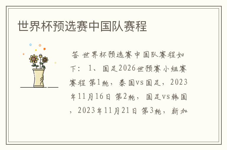 世界杯预选赛中国队赛程