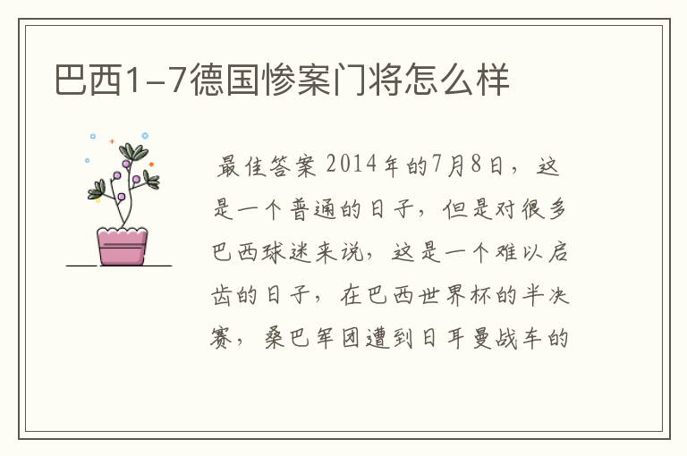 巴西1-7德国惨案门将怎么样