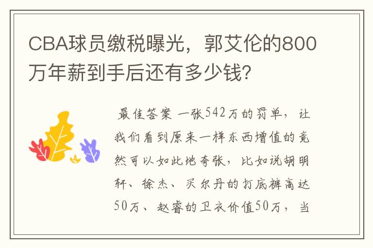 CBA球员缴税曝光,郭艾伦的800万年薪到手后还有多少钱?