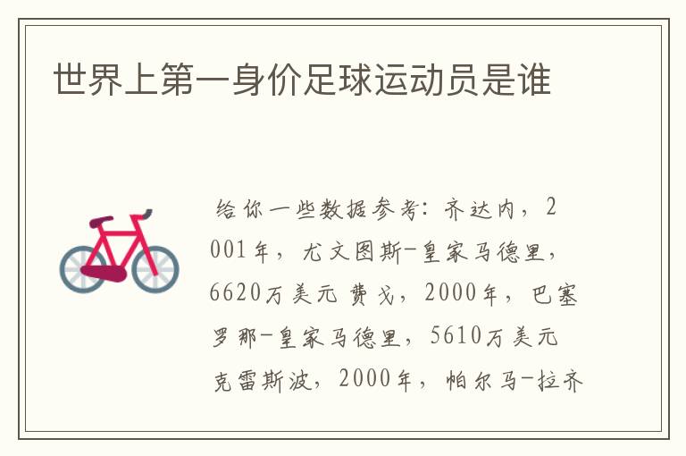 世界上第一身价足球运动员是谁