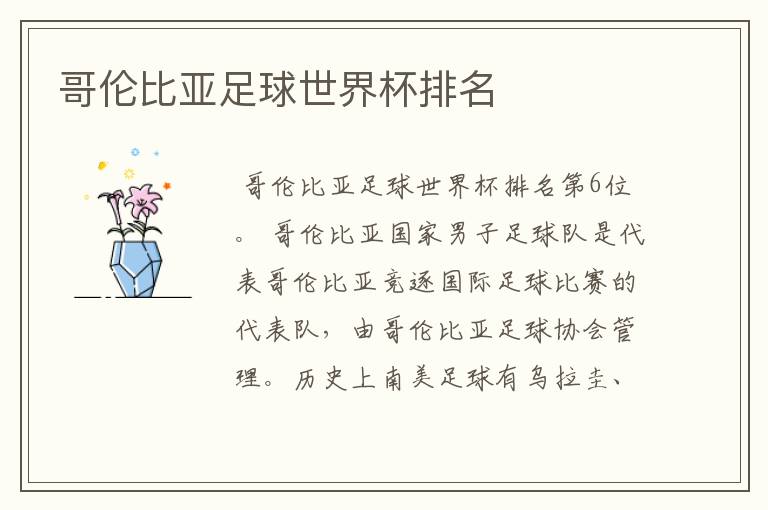 哥伦比亚足球世界杯排名