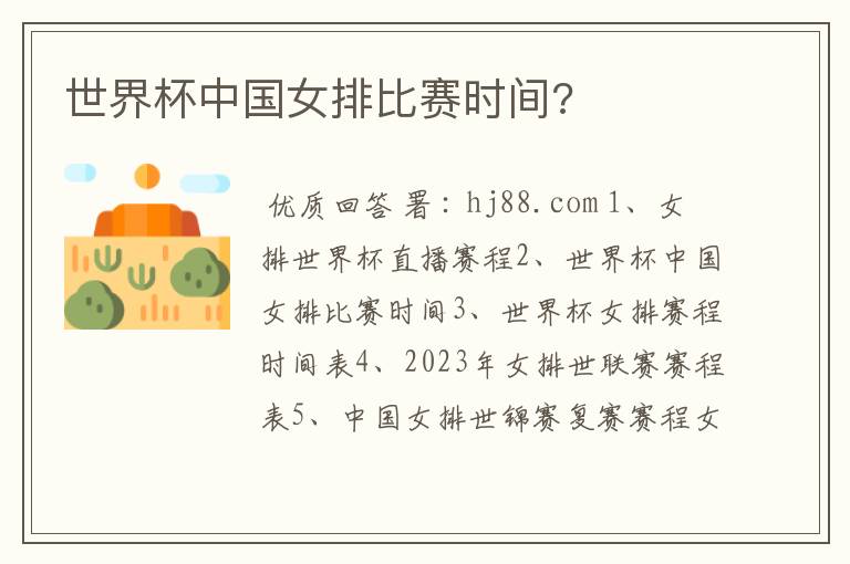 世界杯中国女排比赛时间?