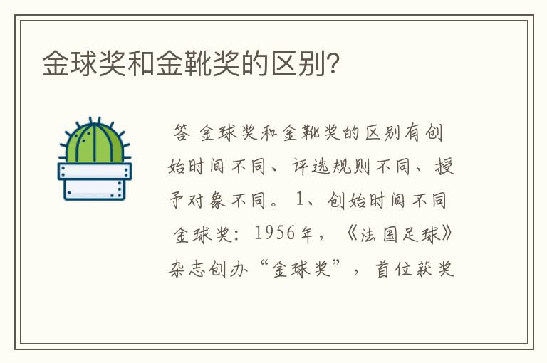 金球奖和金靴奖的区别?