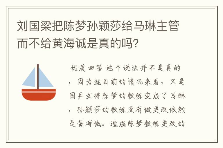 刘国梁把陈梦孙颖莎给马琳主管而不给黄海诚是真的吗?