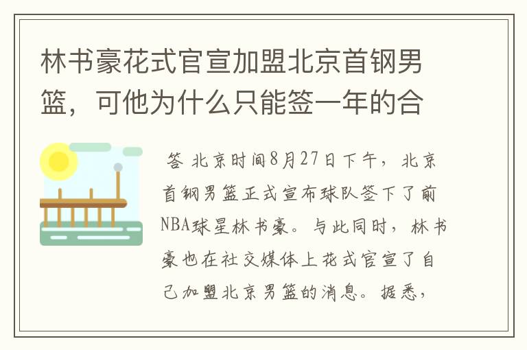 林书豪花式官宣加盟北京首钢男篮,可他为什么只能签一年的合同?