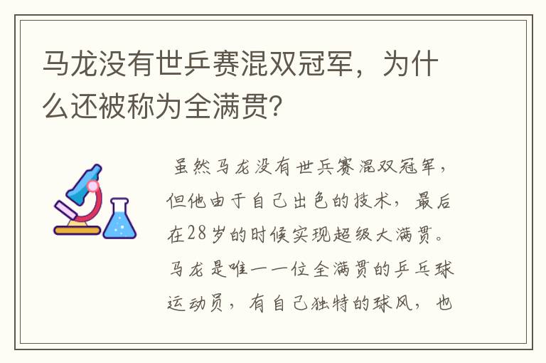 马龙没有世乒赛混双冠军,为什么还被称为全满贯?