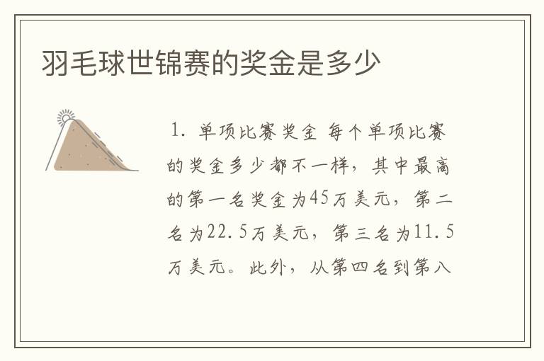 羽毛球世锦赛的奖金是多少