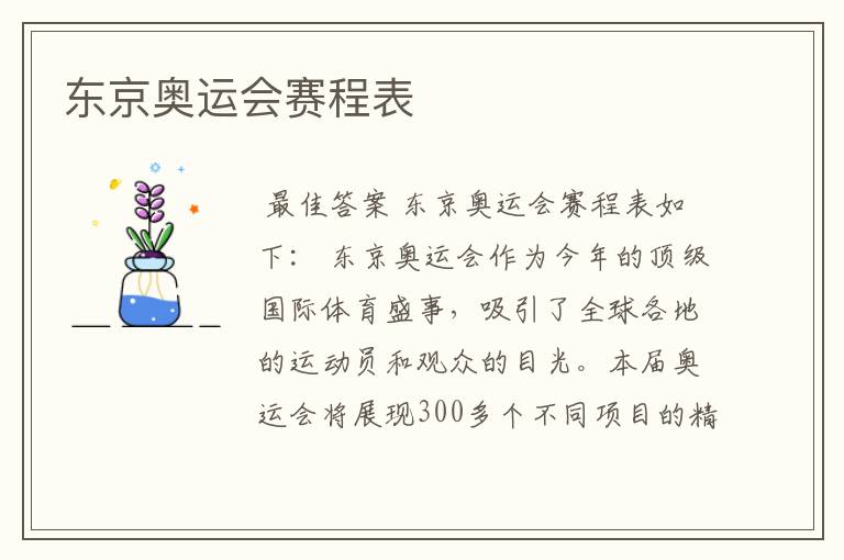 东京奥运会赛程表
