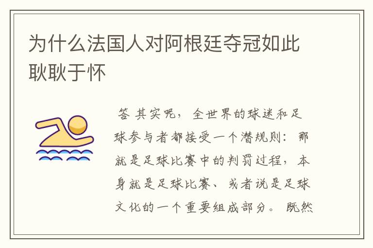 为什么法国人对阿根廷夺冠如此耿耿于怀