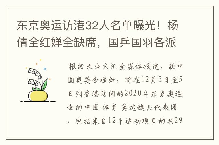 东京奥运访港32人名单曝光！杨倩全红婵全缺席，国乒国羽各派2人