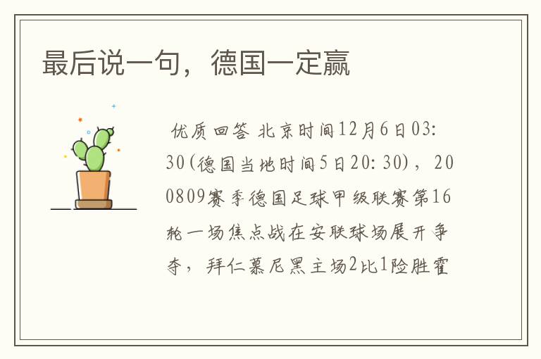 最后说一句,德国一定赢