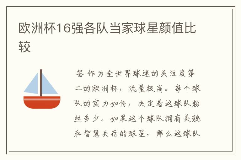 欧洲杯16强各队当家球星颜值比较