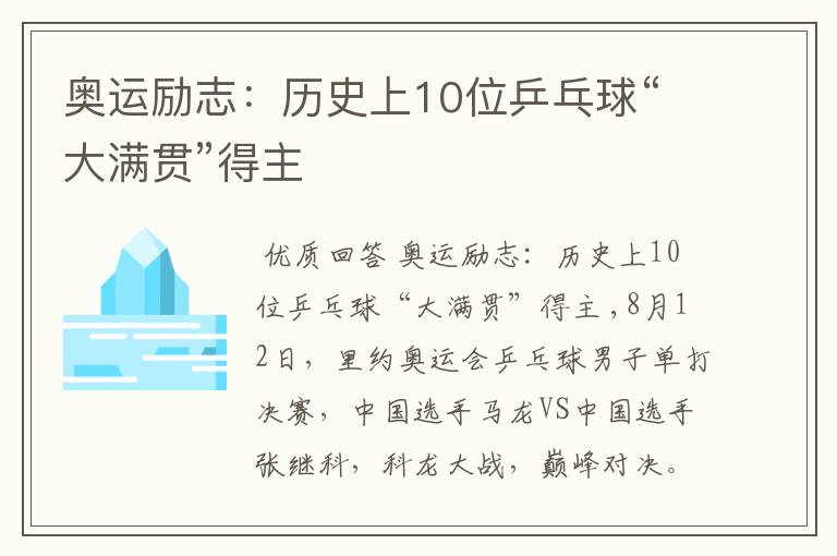 奥运励志:历史上10位乒乓球“大满贯”得主