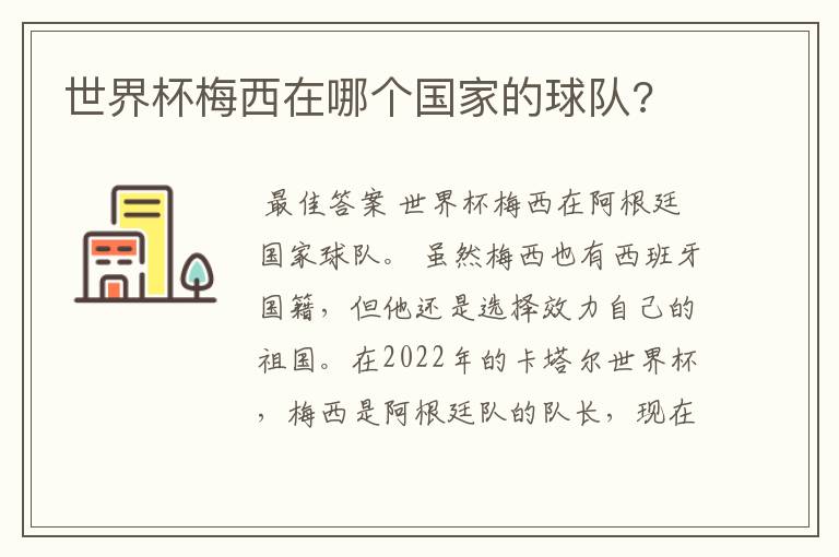 世界杯梅西在哪个国家的球队?