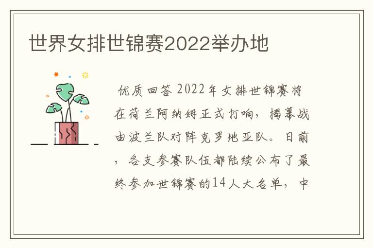 世界女排世锦赛2022举办地
