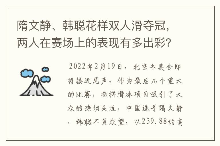 隋文静、韩聪花样双人滑夺冠,两人在赛场上的表现有多出彩?