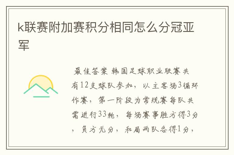 k联赛附加赛积分相同怎么分冠亚军