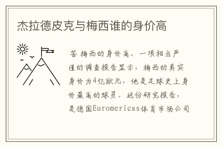 杰拉德皮克与梅西谁的身价高
