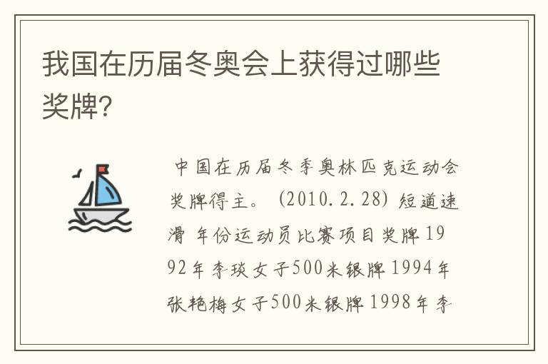 我国在历届冬奥会上获得过哪些奖牌?