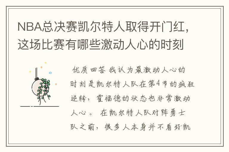NBA总决赛凯尔特人取得开门红，这场比赛有哪些激动人心的时刻？