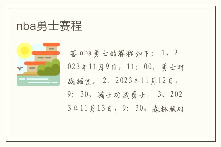 nba勇士赛程