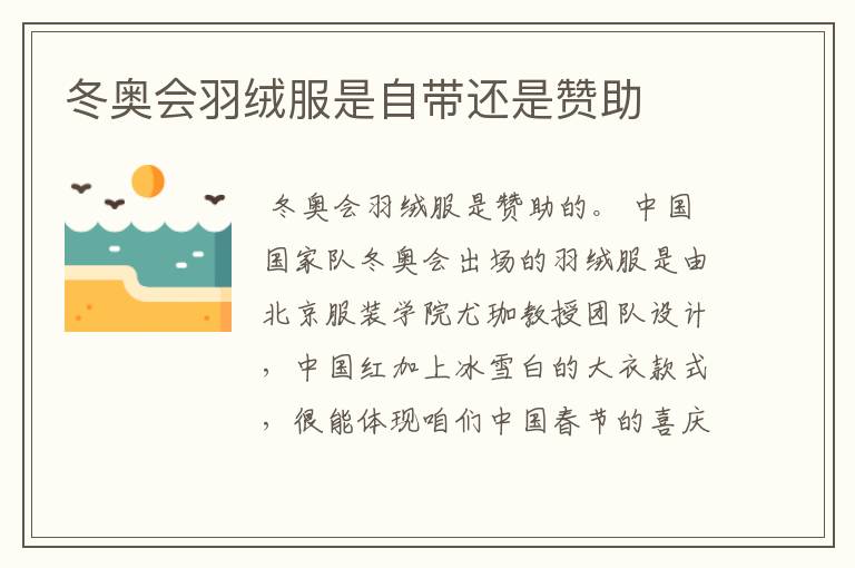 冬奥会羽绒服是自带还是赞助