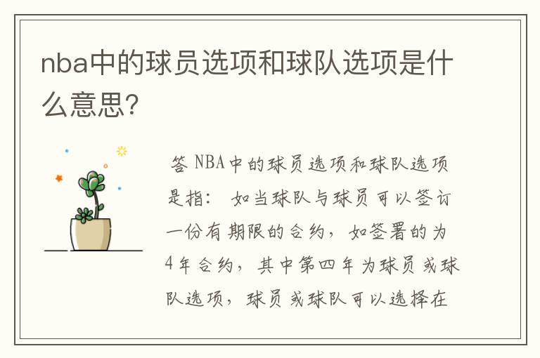 nba中的球员选项和球队选项是什么意思?