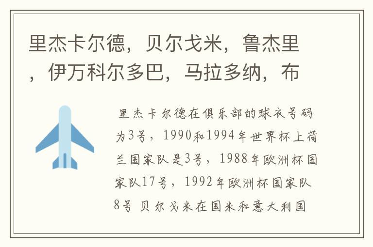 里杰卡尔德,贝尔戈米,鲁杰里,伊万科尔多巴,马拉多纳,布洛林,库佩,克鲁伊夫都穿过什么球衣号码?在