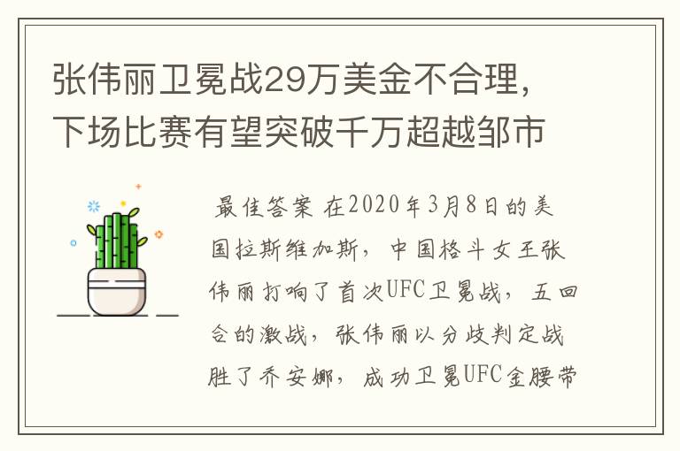 张伟丽卫冕战29万美金不合理,下场比赛有望突破千万超越邹市明