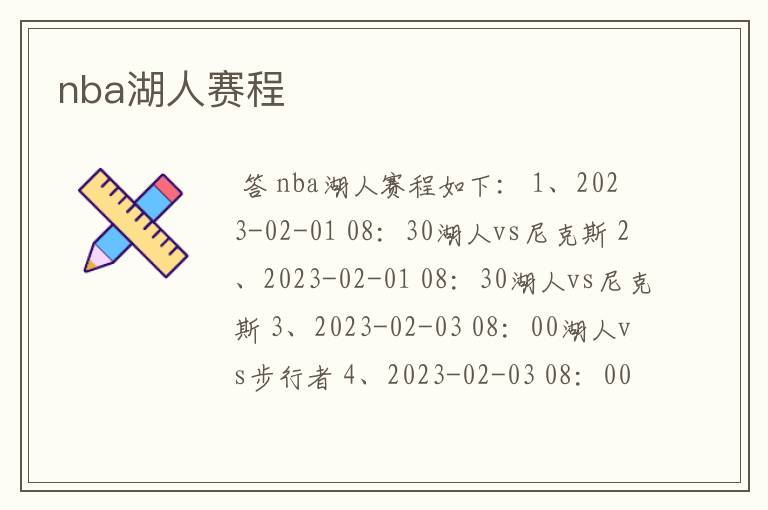 nba湖人赛程