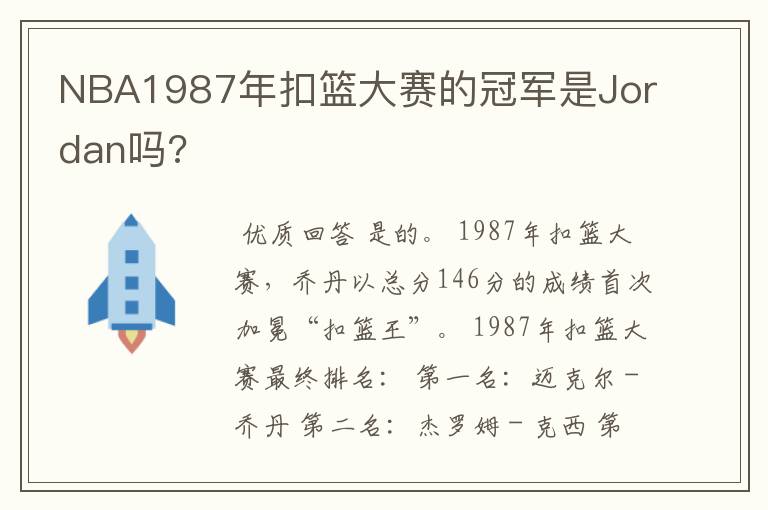 NBA1987年扣篮大赛的冠军是Jordan吗?