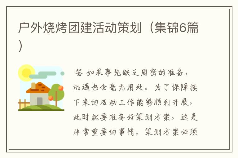 户外烧烤团建活动策划（集锦6篇）