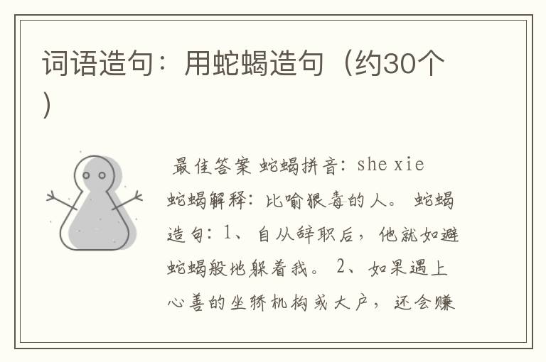 词语造句:用蛇蝎造句(约30个)