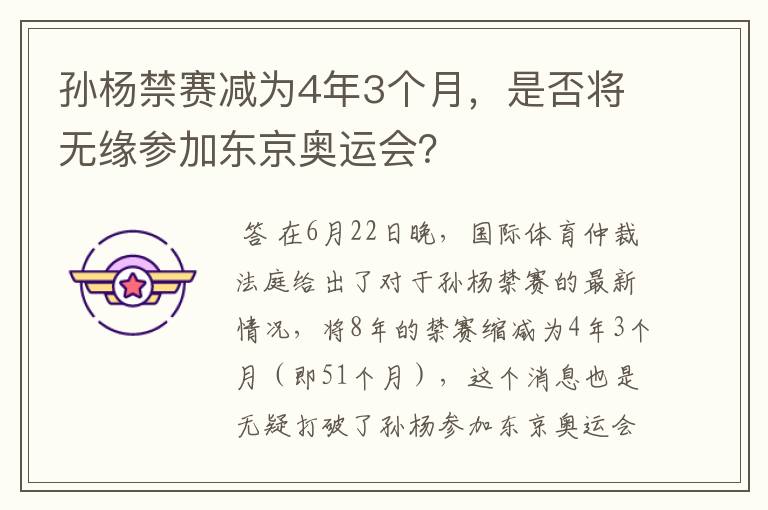 孙杨禁赛减为4年3个月,是否将无缘参加东京奥运会?