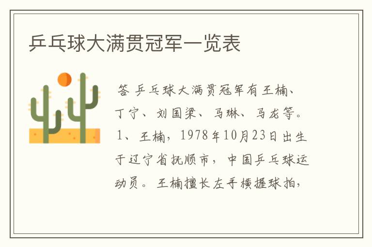 乒乓球大满贯冠军一览表