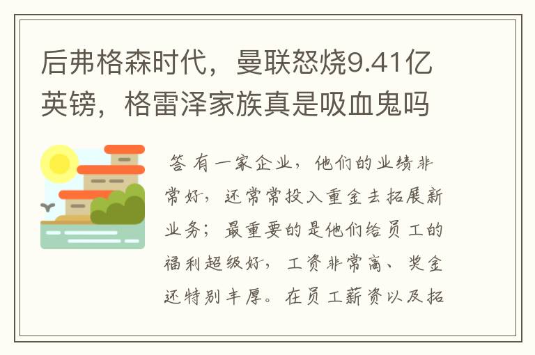 后弗格森时代,曼联怒烧9.41亿英镑,格雷泽家族真是吸血鬼吗