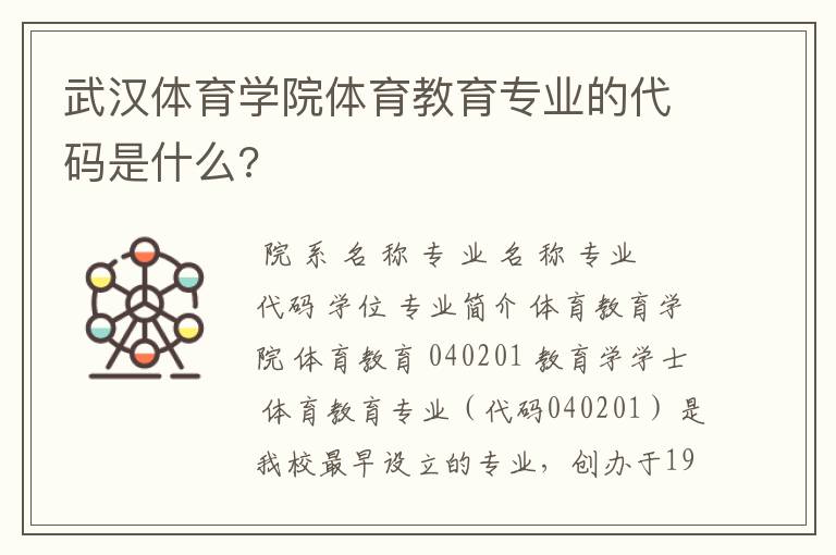 武汉体育学院体育教育专业的代码是什么?