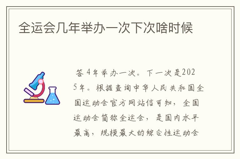 全运会几年举办一次下次啥时候