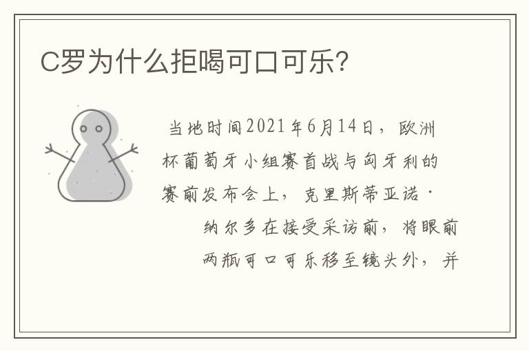 C罗为什么拒喝可口可乐?