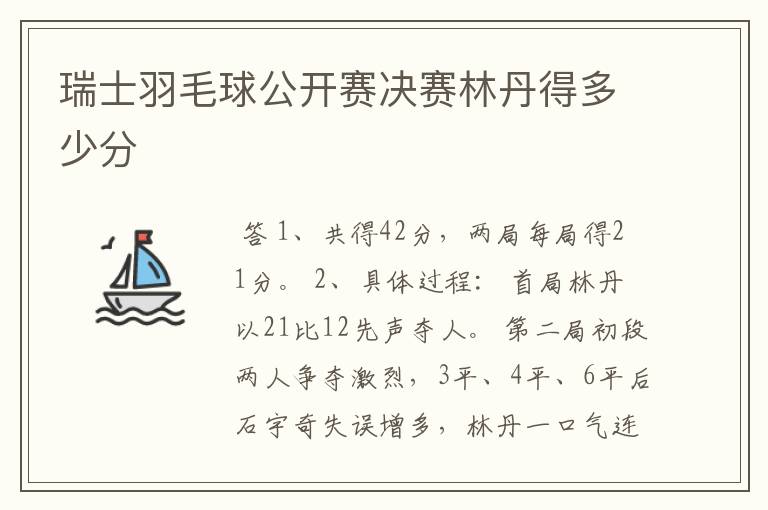 瑞士羽毛球公开赛决赛林丹得多少分
