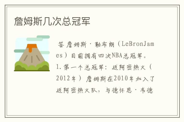 詹姆斯几次总冠军
