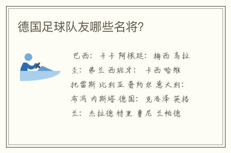德国足球队友哪些名将?
