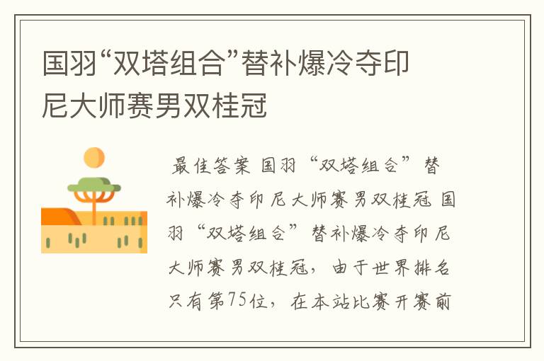 国羽“双塔组合”替补爆冷夺印尼大师赛男双桂冠