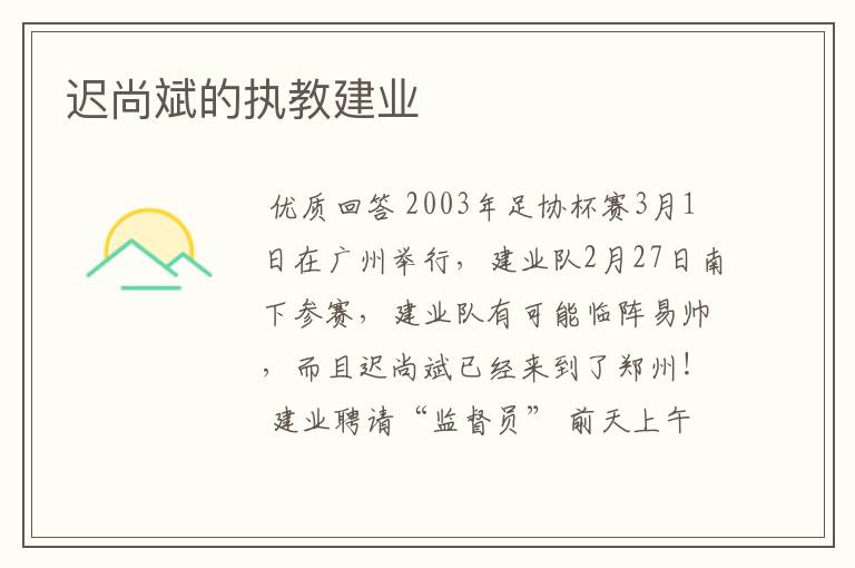迟尚斌的执教建业