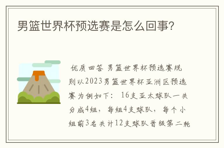 男篮世界杯预选赛是怎么回事?