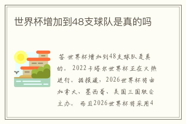 世界杯增加到48支球队是真的吗