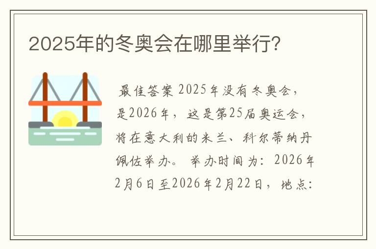 2025年的冬奥会在哪里举行?