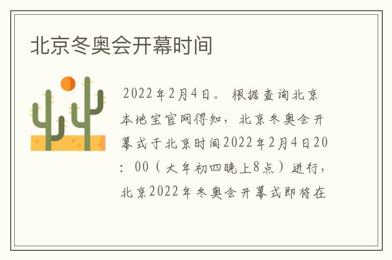 北京冬奥会开幕时间
