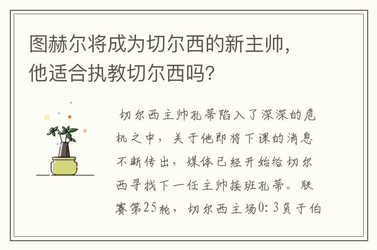 图赫尔将成为切尔西的新主帅,他适合执教切尔西吗?